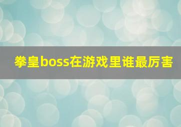 拳皇boss在游戏里谁最厉害