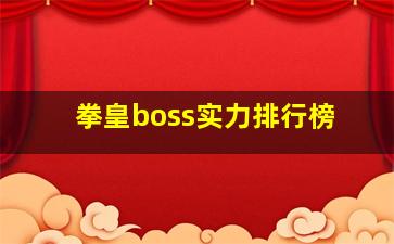 拳皇boss实力排行榜