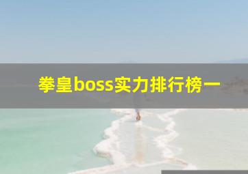 拳皇boss实力排行榜一