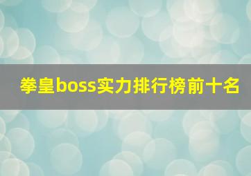 拳皇boss实力排行榜前十名