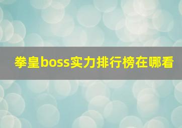 拳皇boss实力排行榜在哪看