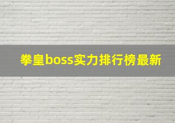 拳皇boss实力排行榜最新