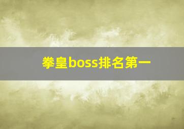 拳皇boss排名第一