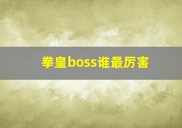 拳皇boss谁最厉害