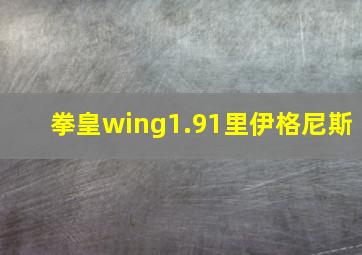 拳皇wing1.91里伊格尼斯