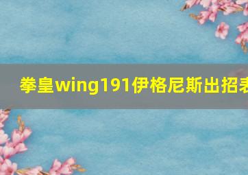 拳皇wing191伊格尼斯出招表