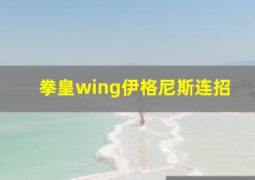 拳皇wing伊格尼斯连招