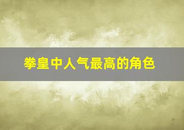 拳皇中人气最高的角色