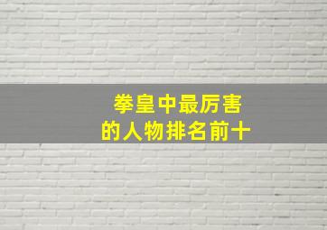 拳皇中最厉害的人物排名前十