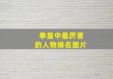 拳皇中最厉害的人物排名图片