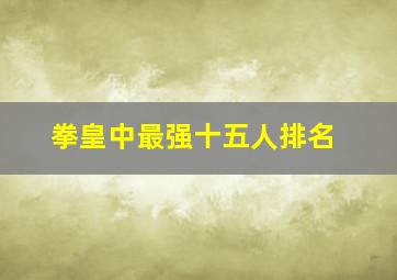 拳皇中最强十五人排名