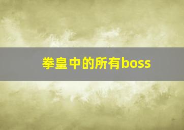 拳皇中的所有boss