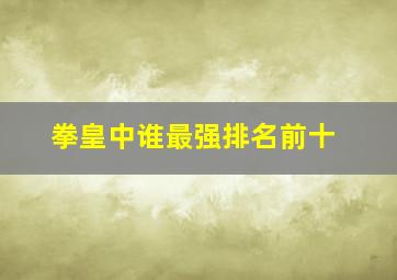 拳皇中谁最强排名前十