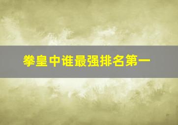 拳皇中谁最强排名第一