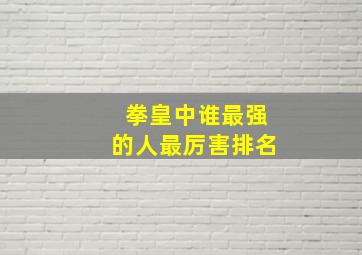 拳皇中谁最强的人最厉害排名