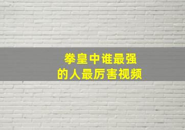 拳皇中谁最强的人最厉害视频