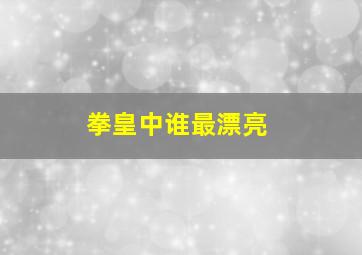 拳皇中谁最漂亮