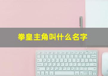 拳皇主角叫什么名字