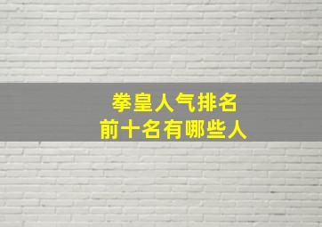 拳皇人气排名前十名有哪些人