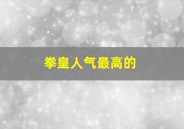 拳皇人气最高的