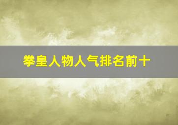 拳皇人物人气排名前十