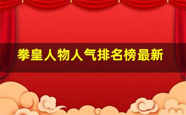 拳皇人物人气排名榜最新