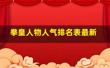 拳皇人物人气排名表最新