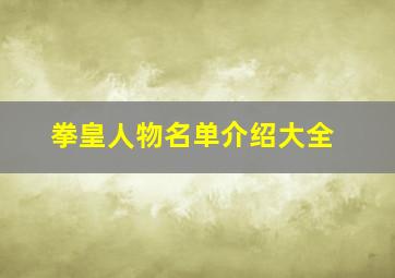 拳皇人物名单介绍大全