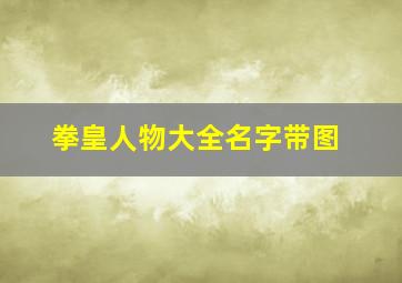 拳皇人物大全名字带图