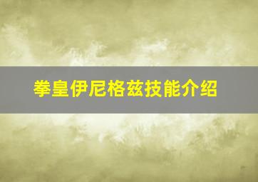 拳皇伊尼格兹技能介绍