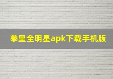 拳皇全明星apk下载手机版