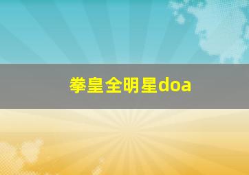 拳皇全明星doa