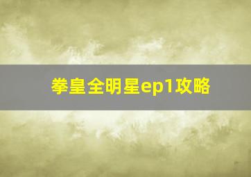 拳皇全明星ep1攻略