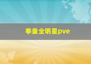 拳皇全明星pve