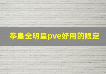 拳皇全明星pve好用的限定