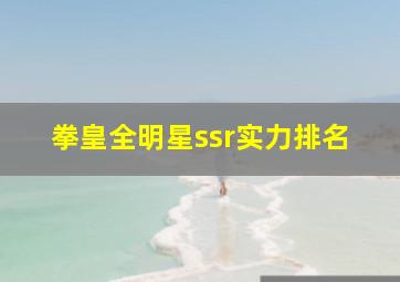 拳皇全明星ssr实力排名