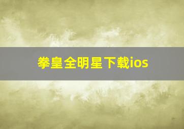 拳皇全明星下载ios