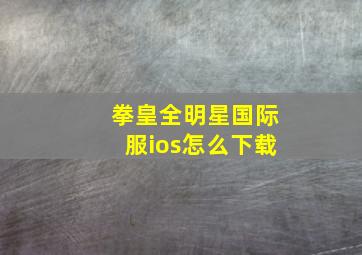 拳皇全明星国际服ios怎么下载