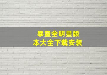 拳皇全明星版本大全下载安装