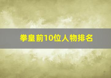 拳皇前10位人物排名