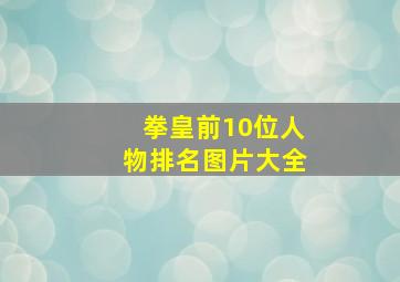 拳皇前10位人物排名图片大全