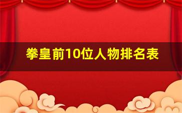 拳皇前10位人物排名表