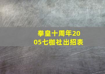 拳皇十周年2005七枷社出招表