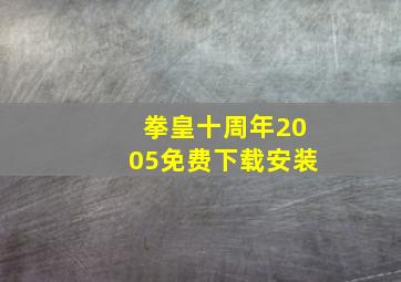 拳皇十周年2005免费下载安装