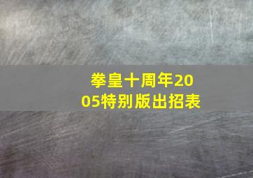 拳皇十周年2005特别版出招表