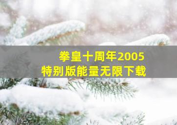 拳皇十周年2005特别版能量无限下载