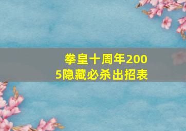 拳皇十周年2005隐藏必杀出招表