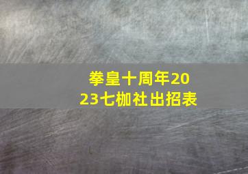 拳皇十周年2023七枷社出招表