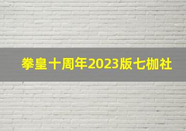 拳皇十周年2023版七枷社