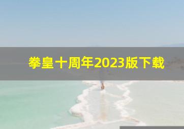 拳皇十周年2023版下载